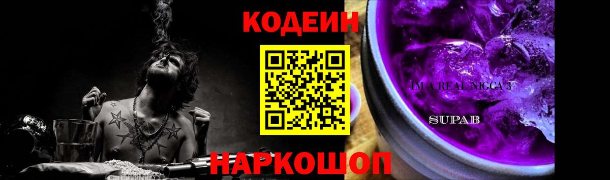 Кодеин Purple Drank  Кодеиновый сироп Lean Purple Drank  Петровск  Вход с VPN 